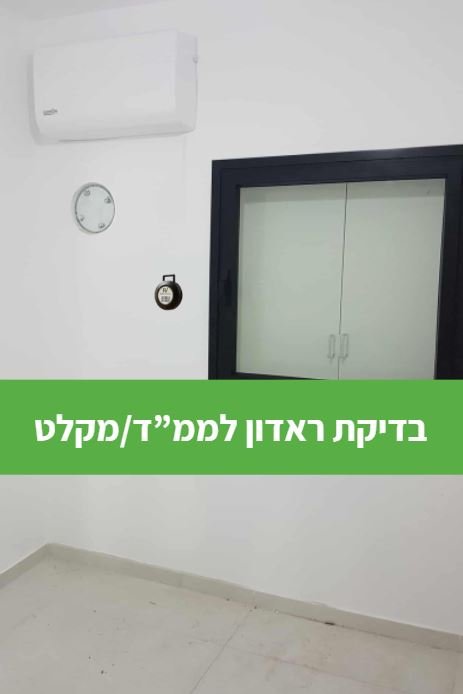 בדיקת ראדון לממדים ומקלטים